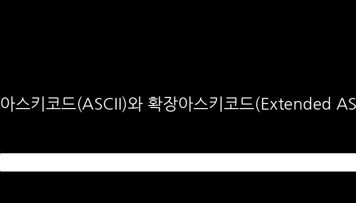 아스키코드(ASCII)와 확장아스키코드(Extended ASCII)